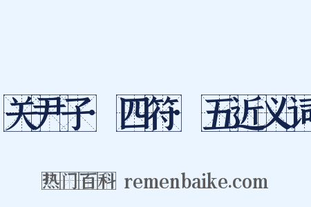 关尹子·四符·五近义词是什么意思的图片